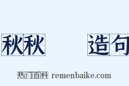 秋秋翐翐造句是什么意思的图片
